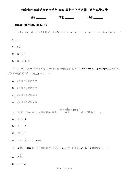 云南省西双版纳傣族自治州2020版高一上学期期中数学试卷D卷