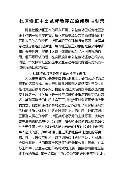 社区矫正中公益劳动存在的问题与对策