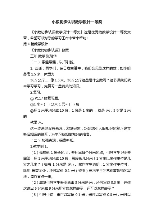 小数初步认识教学设计一等奖