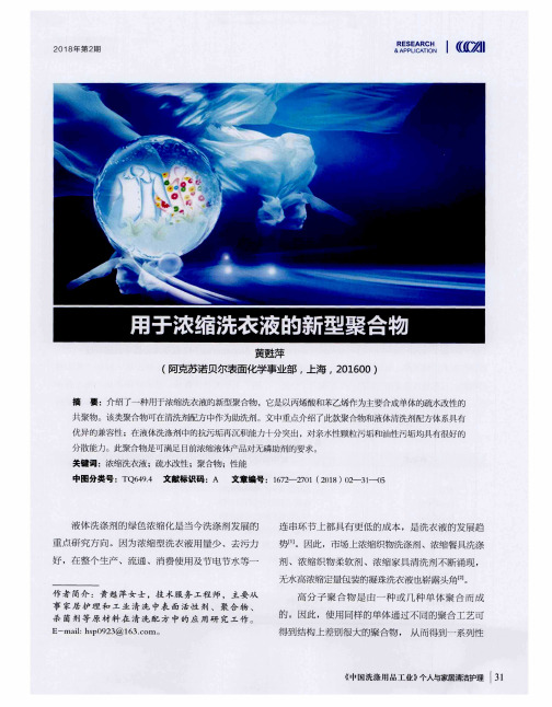 用于浓缩洗衣液的新型聚合物