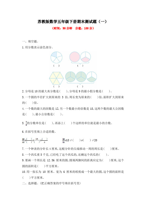 2020-2021学年苏教版数学五年级下册期末测试题及答案(共5套)