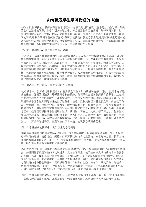 如何激发学生学习物理的 兴趣