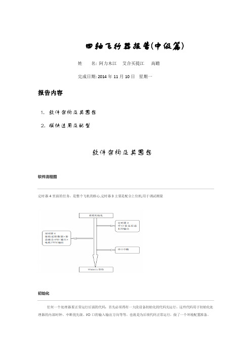 四轴飞行器报告(中级篇)