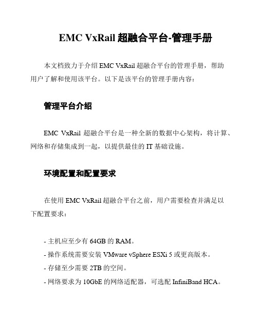 EMC VxRail超融合平台-管理手册