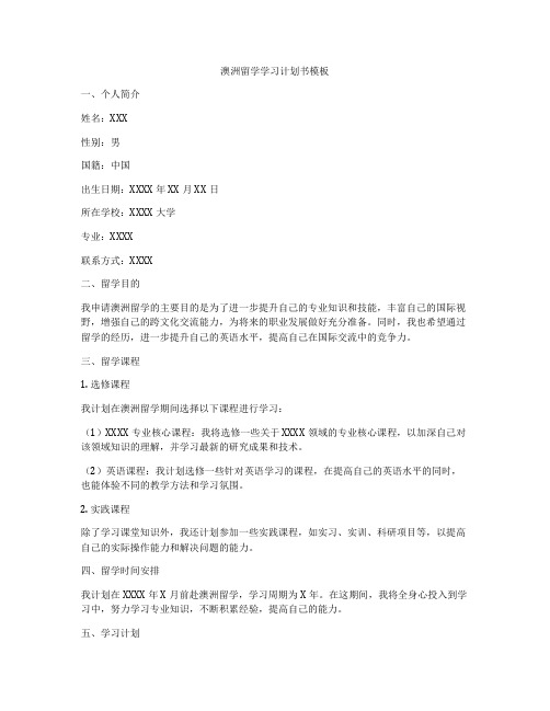 澳洲留学学习计划书模板