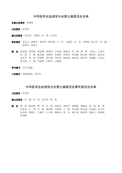 中华医学会血液学分会第七届委员会