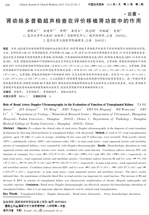 肾动脉多普勒超声检查在评价移植肾功能中的作用