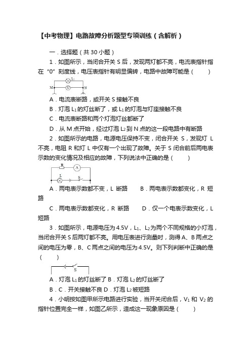 【中考物理】电路故障分析题型专项训练（含解析）