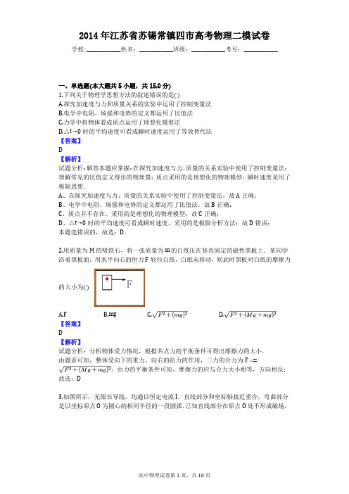 2014年江苏省苏锡常镇四市高考物理二模试卷
