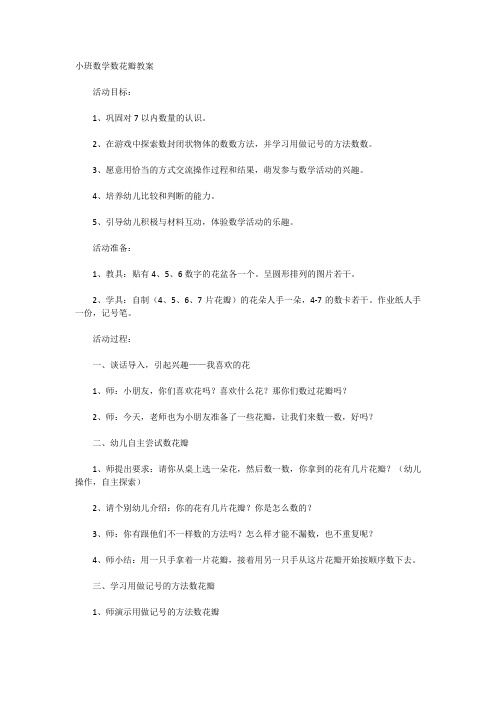 小班数学数花瓣教案