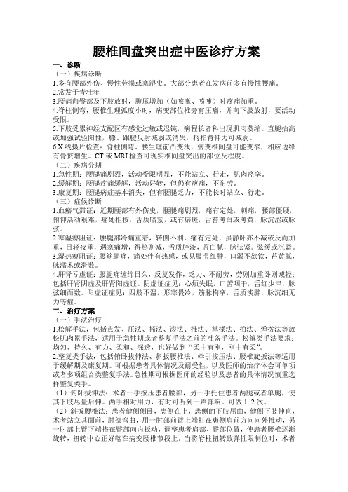 腰椎间盘突出症中医诊疗方案