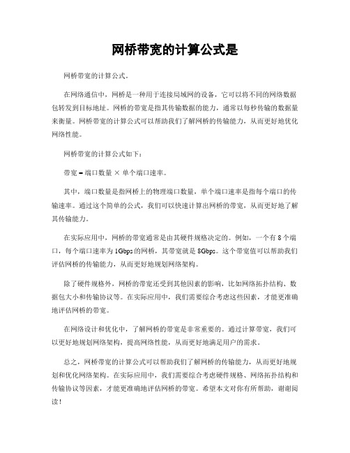 网桥带宽的计算公式是