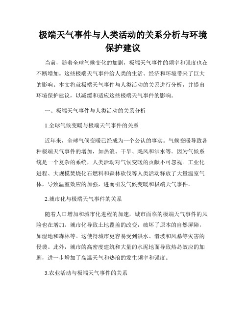 极端天气事件与人类活动的关系分析与环境保护建议