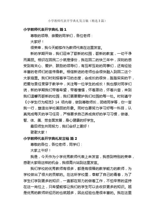 小学教师代表开学典礼发言稿（精选3篇）