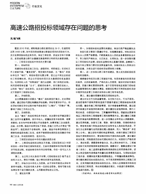 高速公路招投标领域存在问题的思考