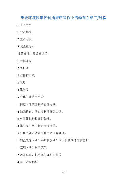 (五)重要环境因素控制措施