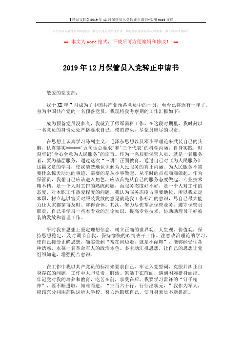 【精品文档】2019年12月保管员入党转正申请书-实用word文档 (2页)