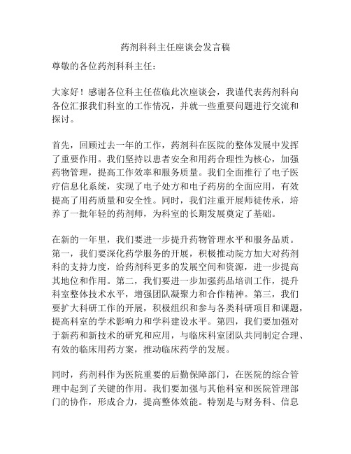 药剂科科主任座谈会发言稿