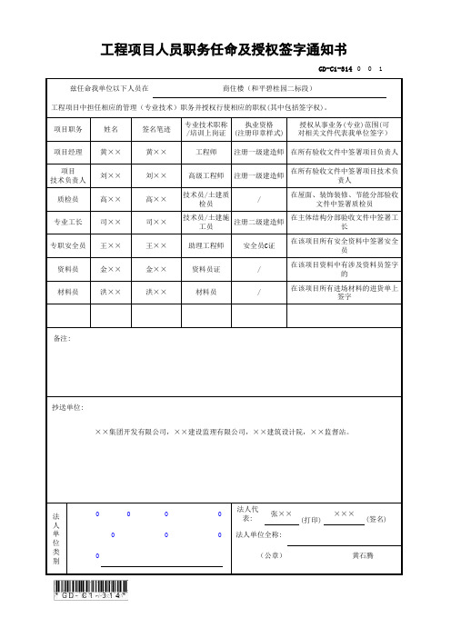 GD-C1-314 工程项目人员职务任命及授权签字通知书