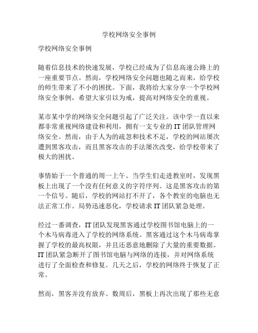 学校网络安全事例