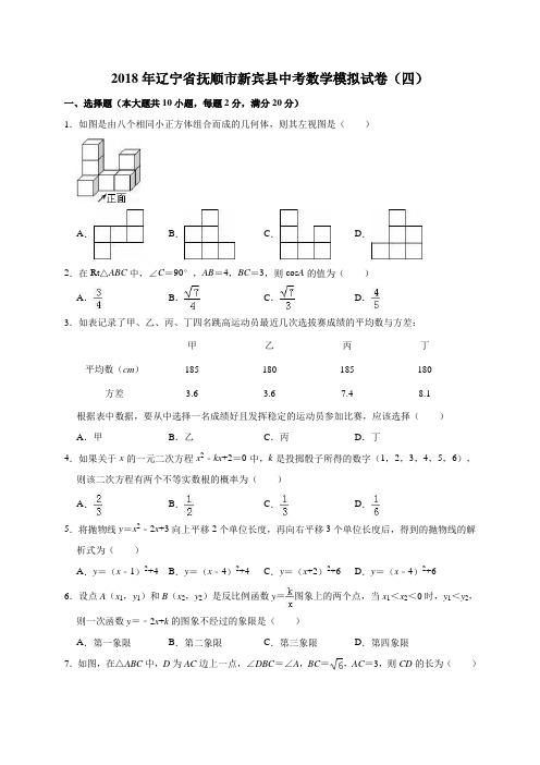 2018年辽宁省抚顺市新宾县中考数学模拟试卷含答案解析