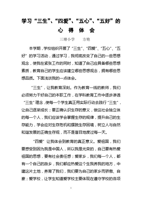 三生四爱五心五好心得体会