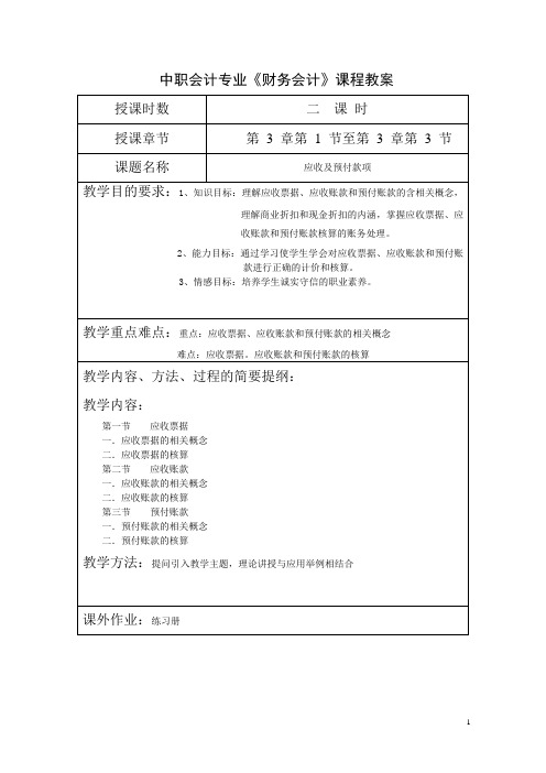 《财务会计》课程教案第三章应收及预付款项