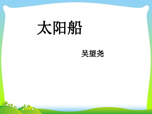 部编版七年级语文上册：22、诗两首：太阳船.pptx-课件