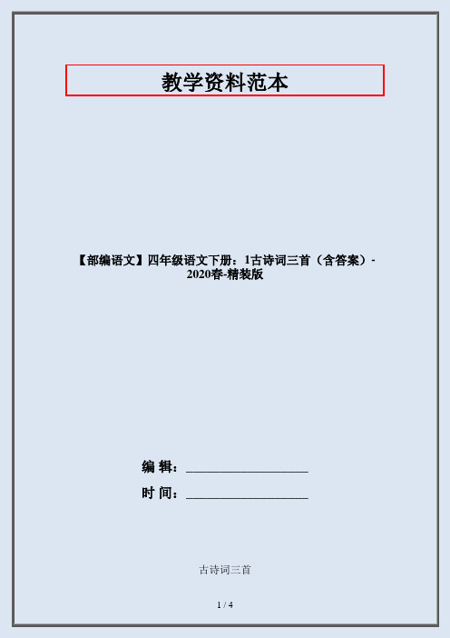 【部编语文】四年级语文下册：1古诗词三首(含答案)-2020春