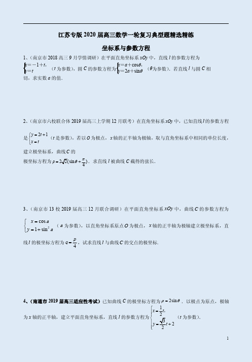 江苏专版2020届高三数学一轮复习《坐标系与参数方程》典型题精选精练附答案详析