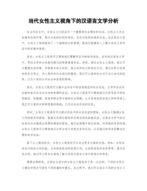 当代女性主义视角下的汉语言文学分析