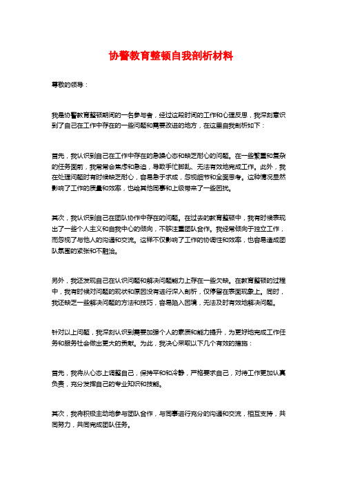 协警教育整顿自我剖析材料