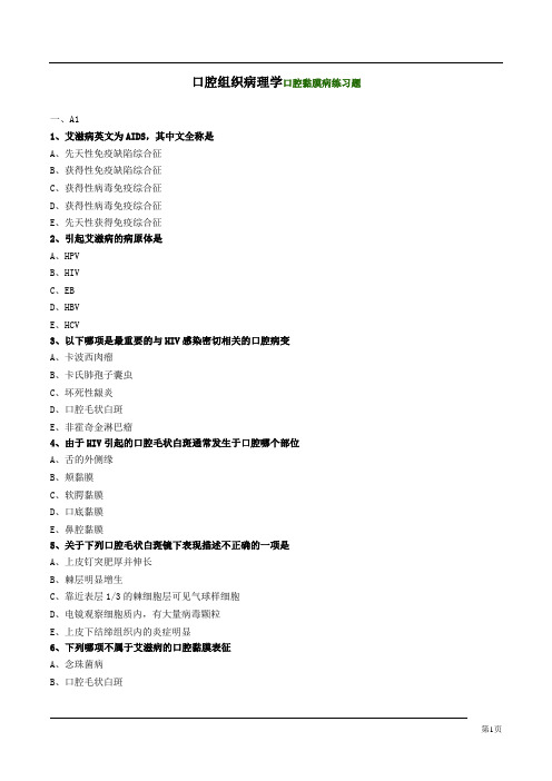 口腔组织病理学口腔黏膜病练习题