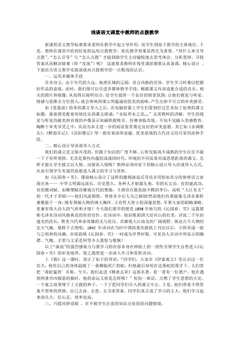 南引焕《浅谈语文课堂中教师的点拨教学》