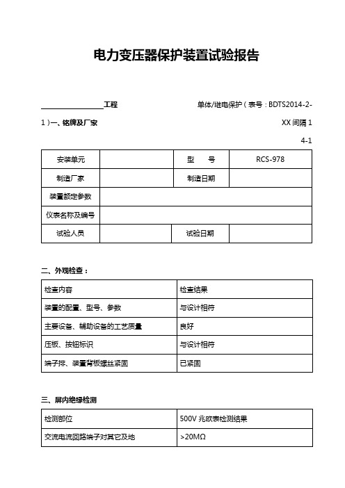 RCS-978主变保护(220kV)试验报告