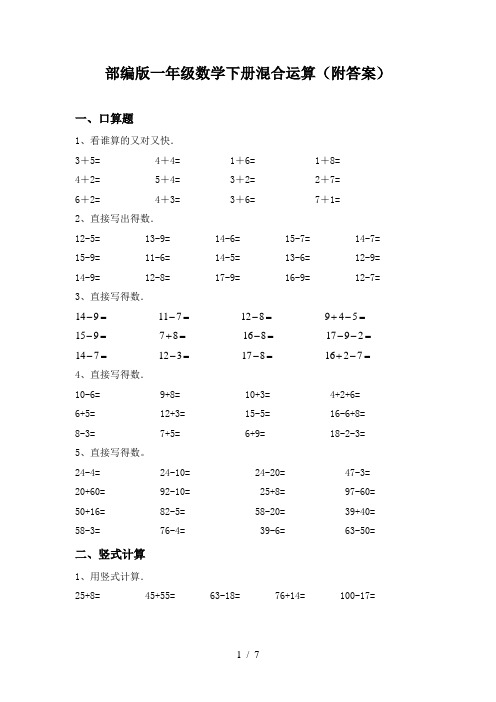 部编版一年级数学下册混合运算(附答案)