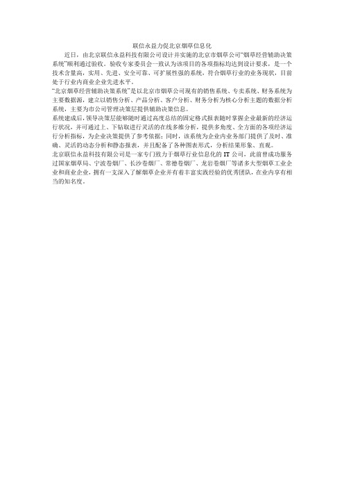 联信永益力促北京烟草信息化