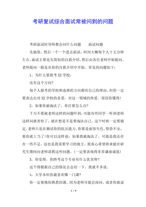 考研复试综合面试常被问到的问题