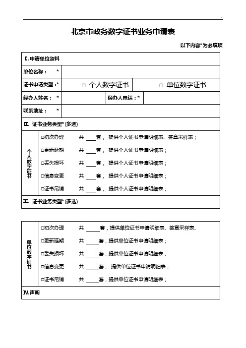 北京地区政务数字证书业务申请表