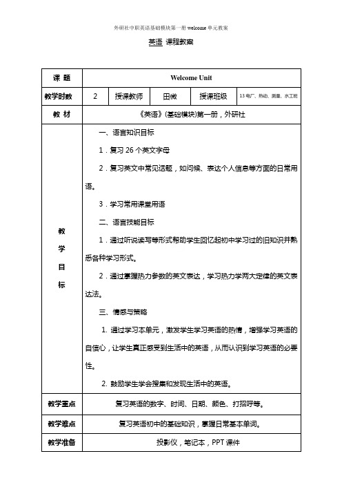 外研社中职英语基础模块第一册welcome单元教案