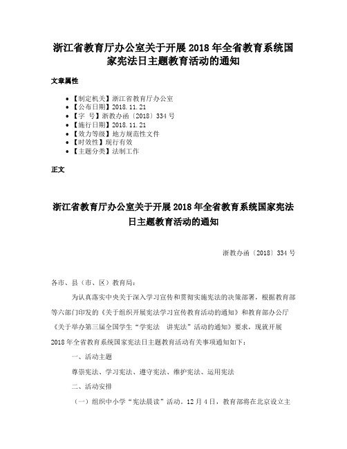 浙江省教育厅办公室关于开展2018年全省教育系统国家宪法日主题教育活动的通知