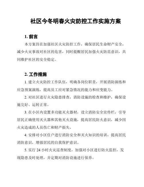 社区今冬明春火灾防控工作实施方案