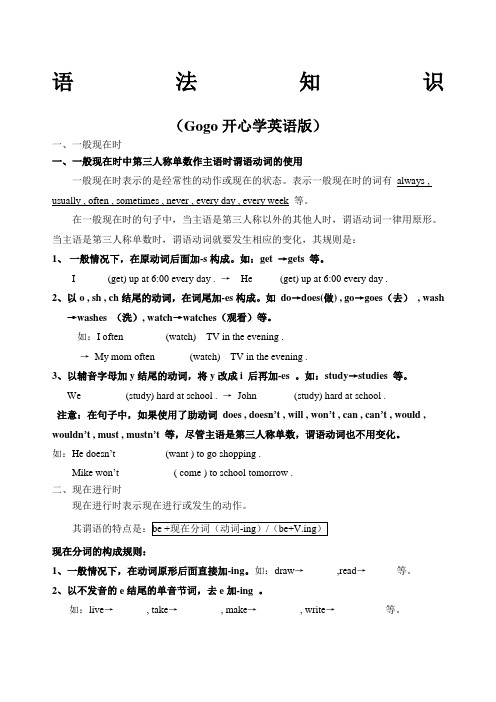 广东开心英语小学六年级上语法知识Gogo开心学英语版