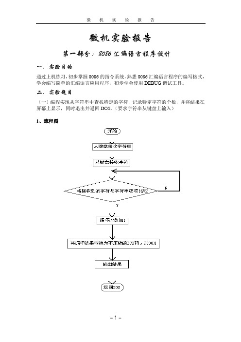 8086汇编语言程序设计 微机实验报告