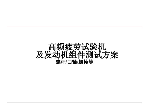 高频疲劳试验机及发动机组件测试方案