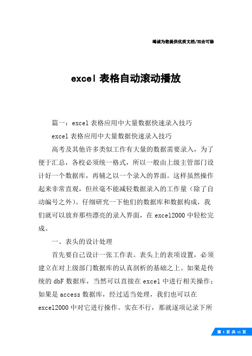 excel表格自动滚动播放