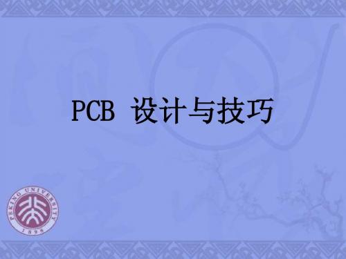 PCB设计与技巧培训