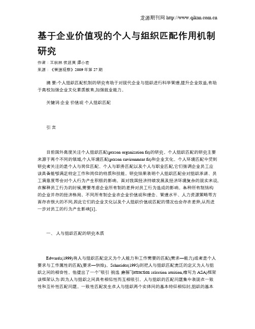 基于企业价值观的个人与组织匹配作用机制研究