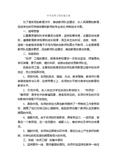 中学名师工程实施方案_策划方案_