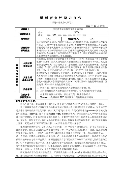 课题研究性学习报告探究英式英语和美式英语的区别